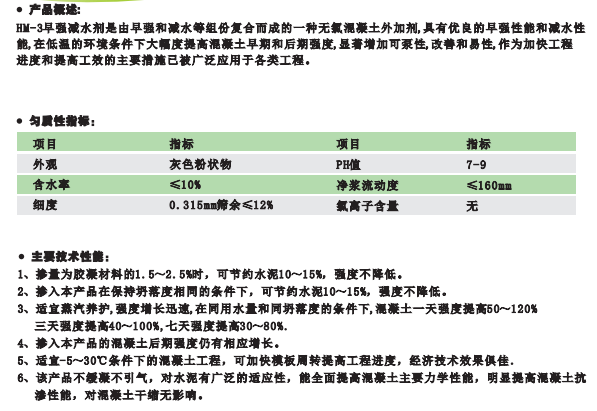 HM-3早强减水剂