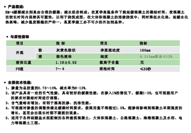 HM-4缓凝减水剂