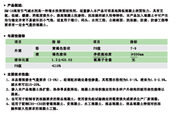 HM-10高效引气减水剂